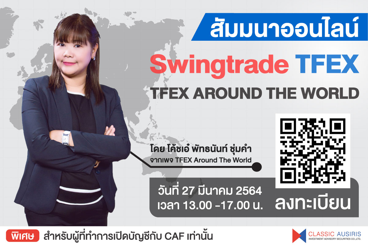 Swingtrade TFEX by โค้ชเอ๋ TFEX Around The World