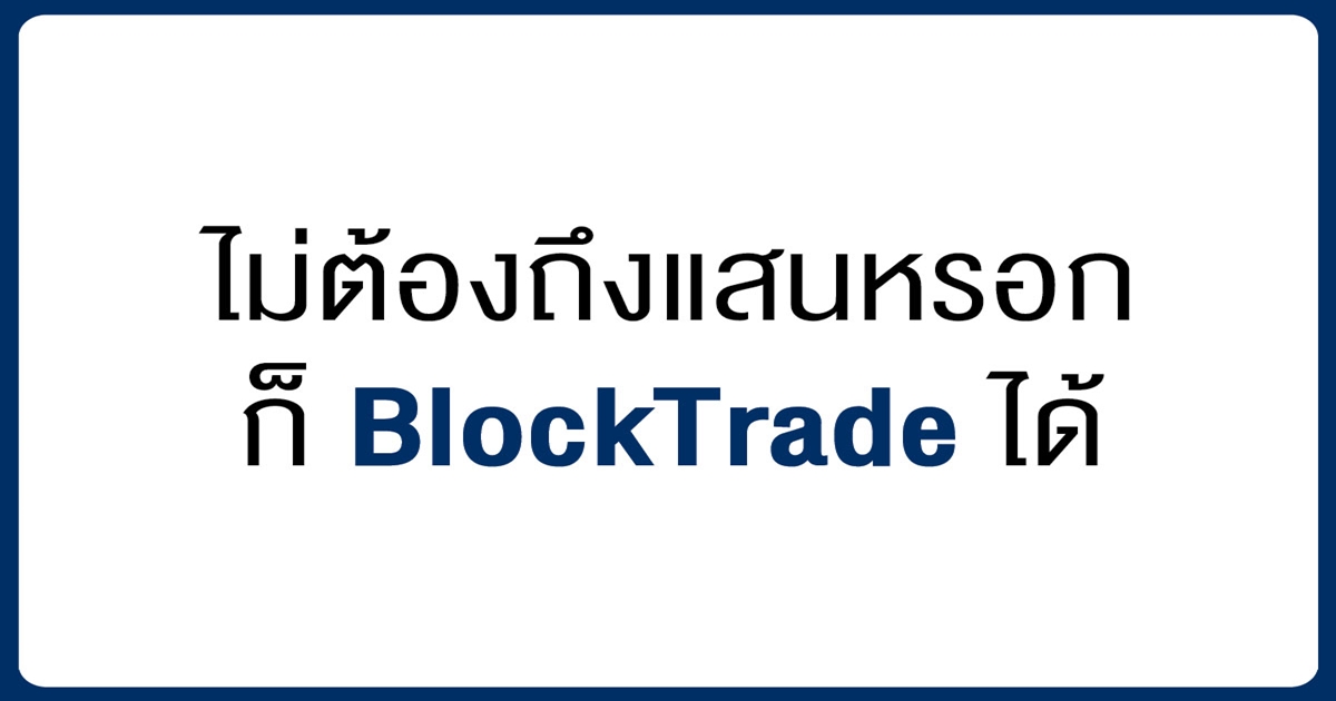 Block Trade กับเงินลงทุนไม่ถึงแสน