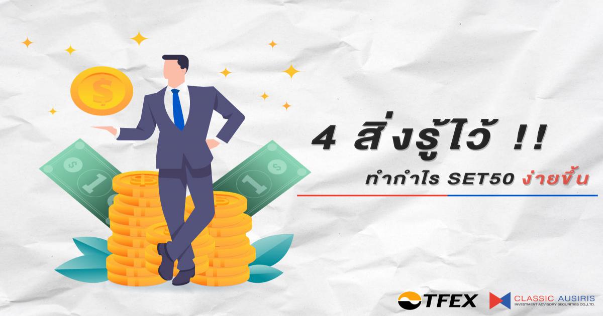 4 สิ่งรู้ไว้…ทำกำไร SET50 ง่ายขึ้น