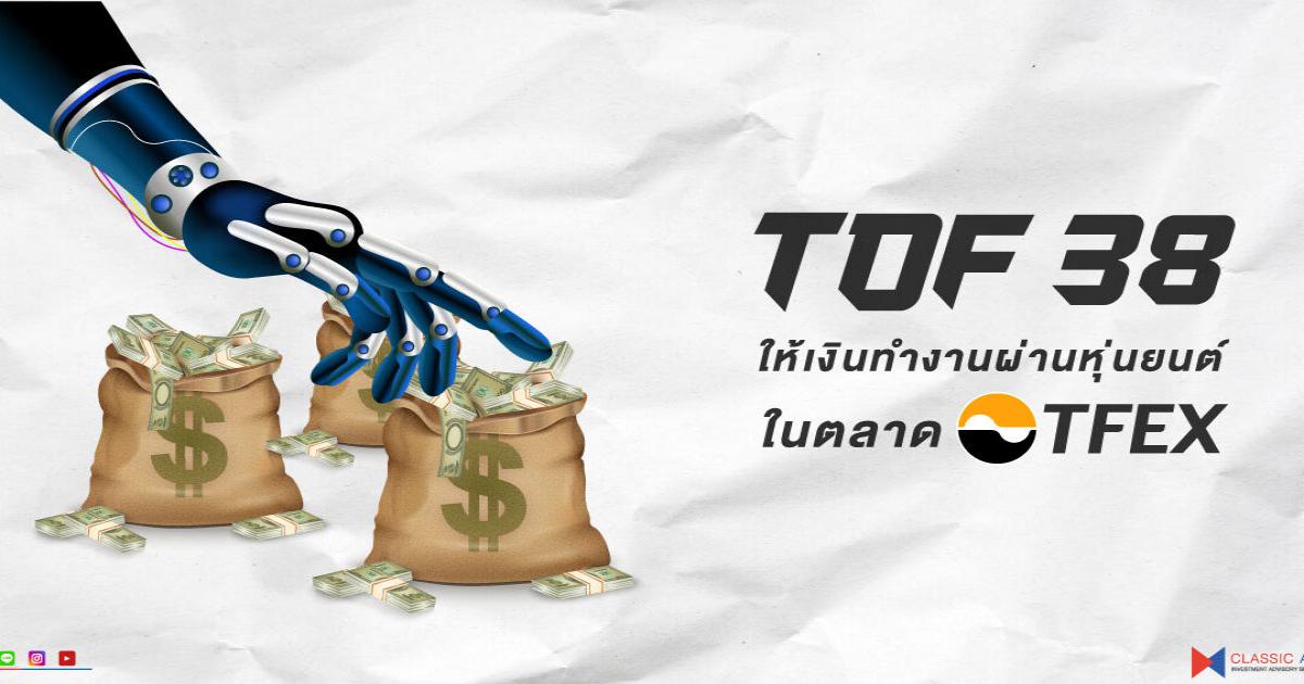 ระบบเทรดอัตโนมัติ ” TDF38 “