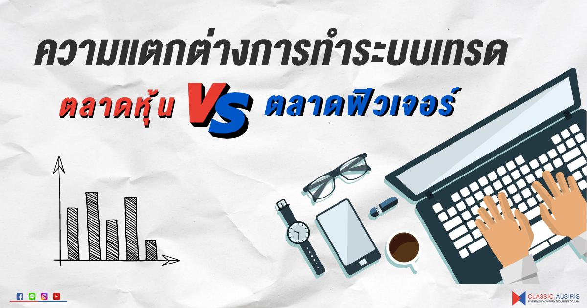 ความแตกต่างของการทำระบบเทรดใน ตลาดหุ้น และ ตลาดฟิวเจอร์ (TFEX)