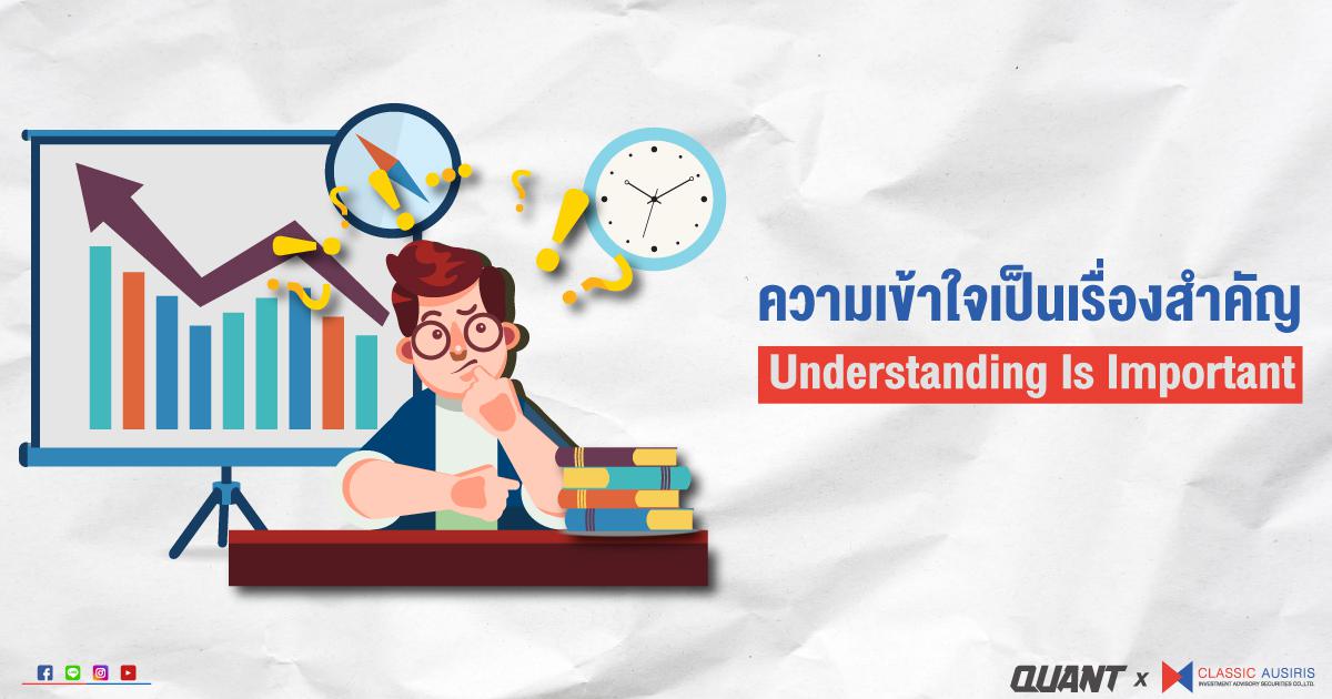 ความเข้าใจเป็นเรื่องสำคัญ Understanding Is Important