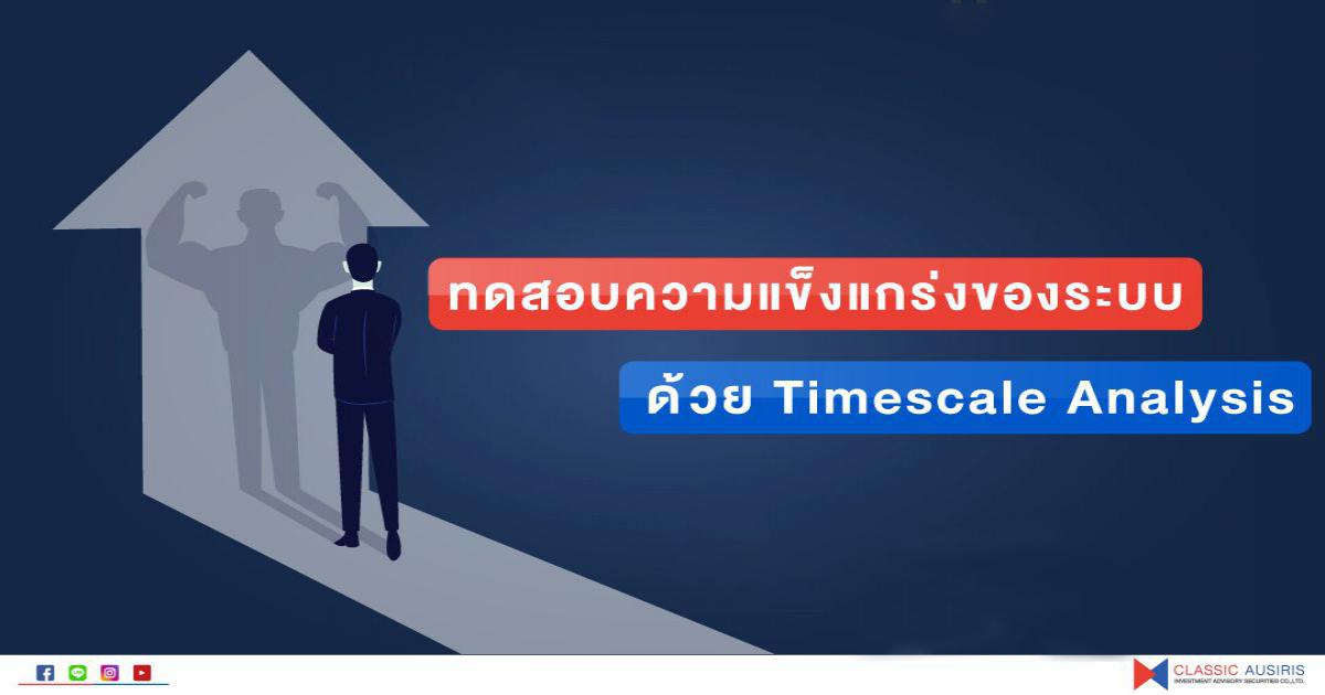 ทดสอบความแข็งแกร่งของระบบด้วย Timescale Analysis