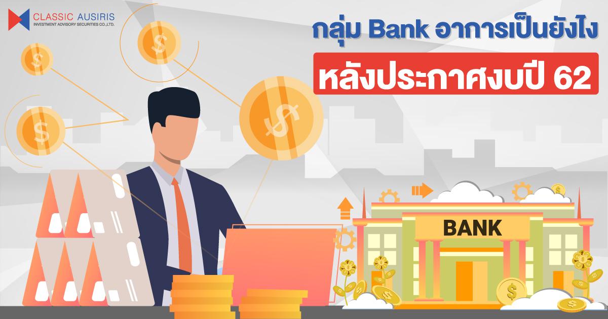 กลุ่ม Bank อาการเป็นยังไง...หลังประกาศงบปี 62