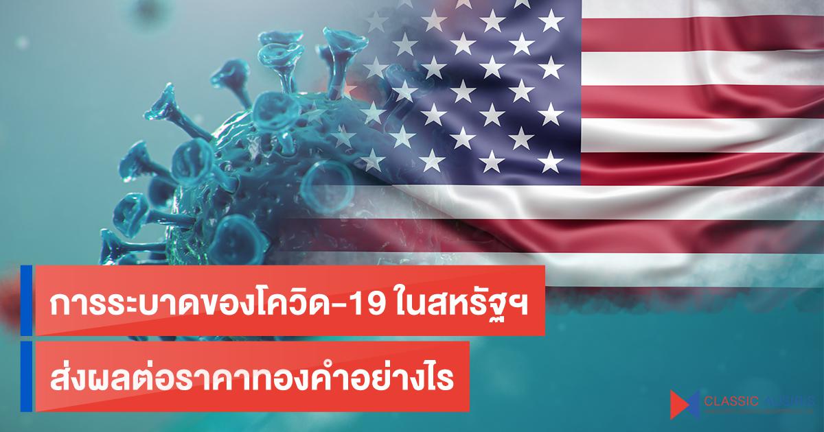 การระบาดของโควิด-19 ในสหรัฐฯ ส่งผลต่อราคาทองคำอย่างไร ?