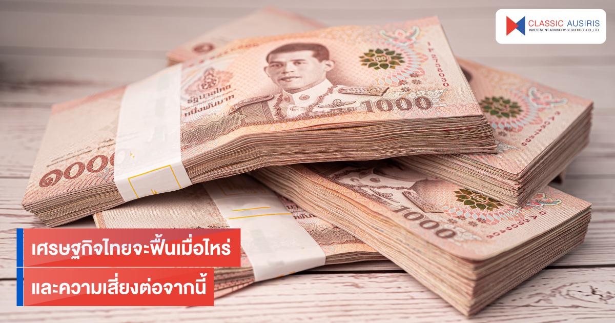 เศรษฐกิจไทยจะฟื้นเมื่อไหร่ และความเสี่ยงต่อจากนี้