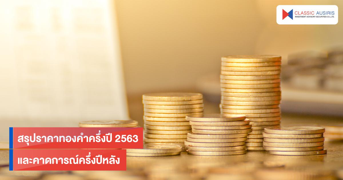 สรุปราคาทองคำครึ่งปี 2563 และคาดการณ์ครึ่งปีหลัง