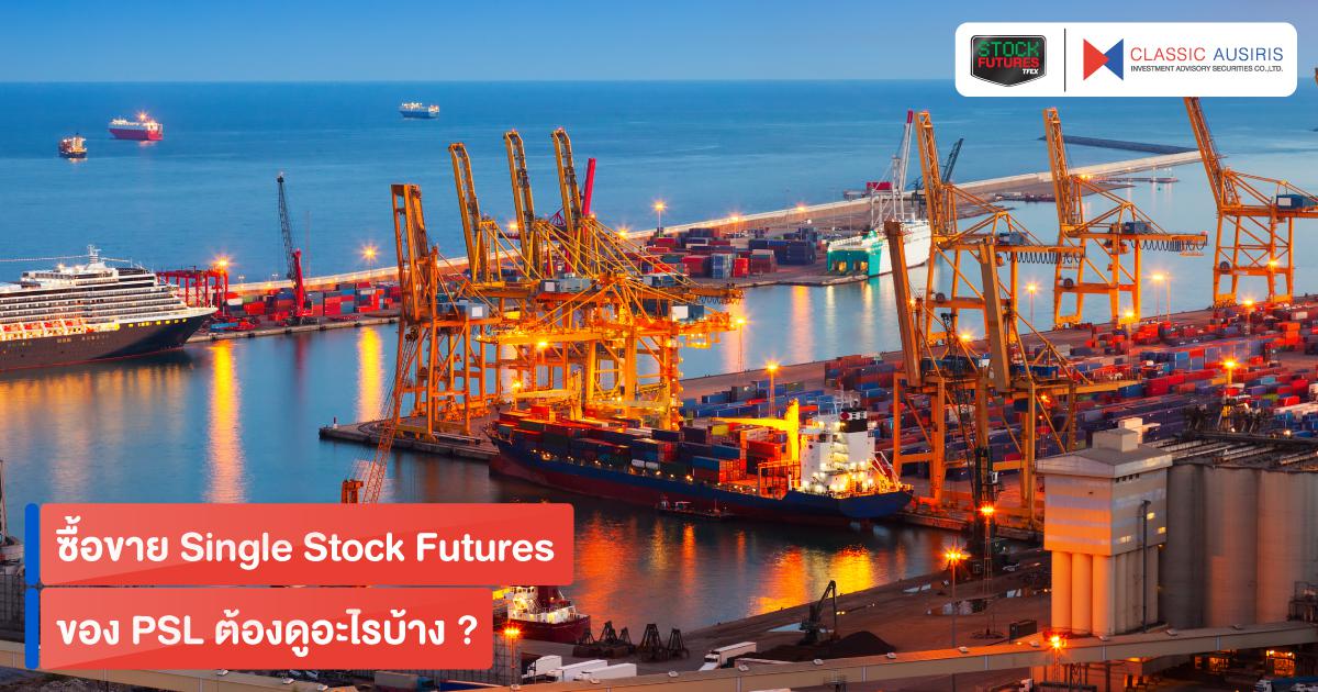 ซื้อขาย Single Stock Futures ของ PSL ต้องดูอะไรบ้าง ?