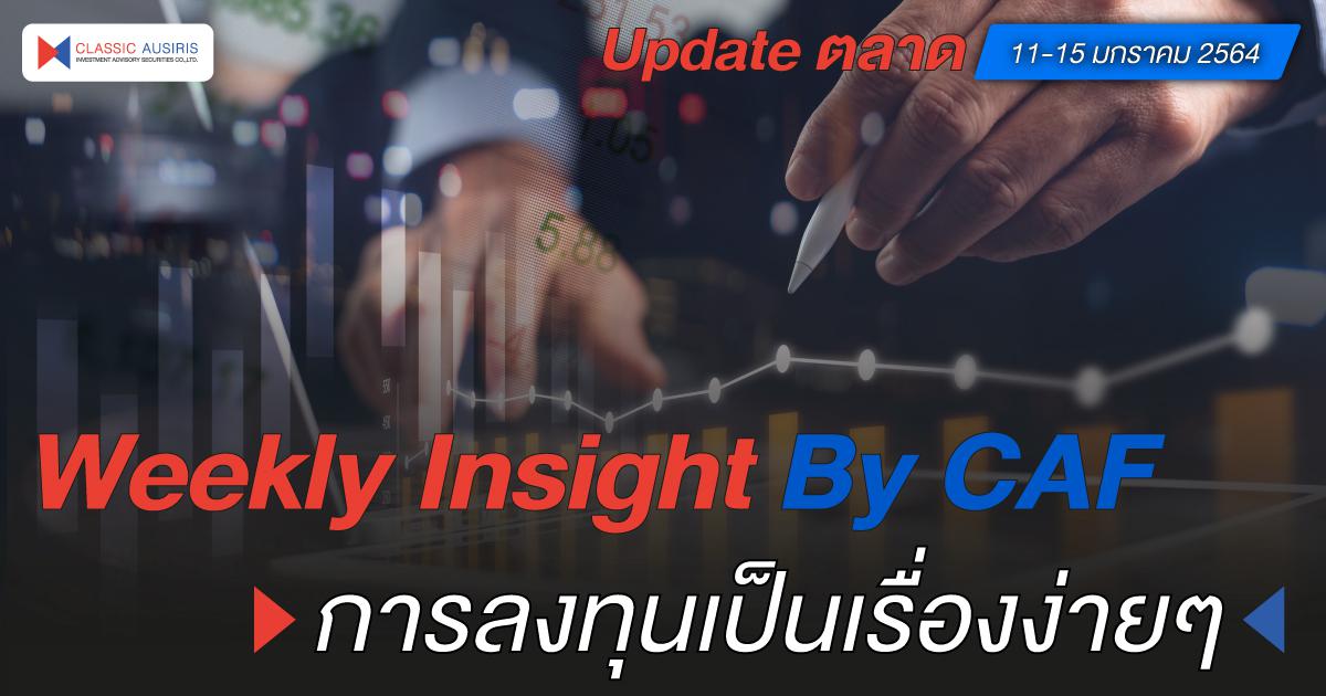 Week Insight By CAF คุยการลงทุนเป็นเรื่องง่าย (Update ตลาด 11-15 มกราคม 2564)