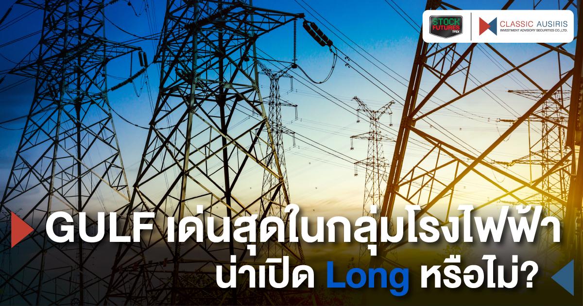 GULF เด่นสุดในกลุ่มโรงไฟฟ้า น่าเปิด Long หรือไม่?