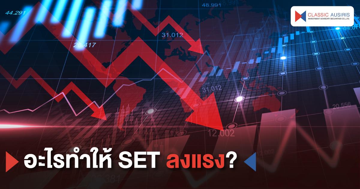 อะไรทำให้ SET ลงแรง?