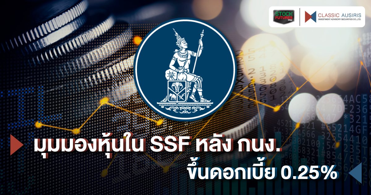 มุมมองหุ้นใน SSF หลัง กนง. ขึ้นดอกเบี้ย 0.25%