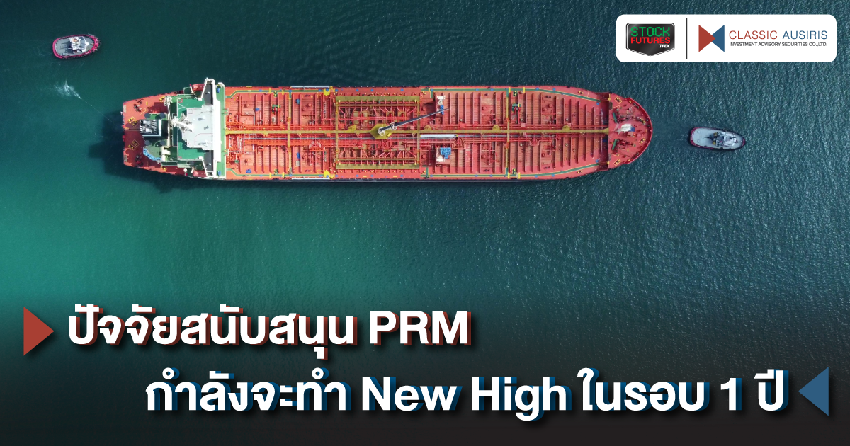 ปัจจัยสนับสนุน PRM กำลังจะทำ New High ในรอบ 1 ปี