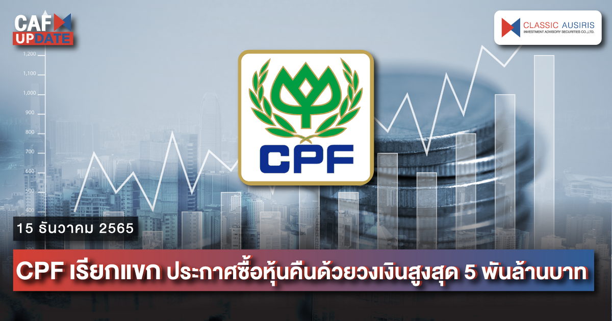 CAFUPDATE ประจำวันที่ 15 ธันวาคม 2565