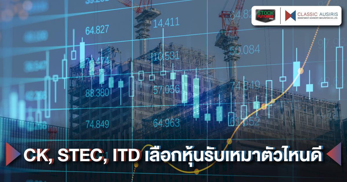 CK, STEC, ITD เลือกหุ้นรับเหมาตัวไหนดี