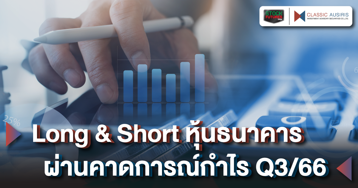 Long & Short หุ้นธนาคาร ผ่านคาดการณ์กำไร Q3/66