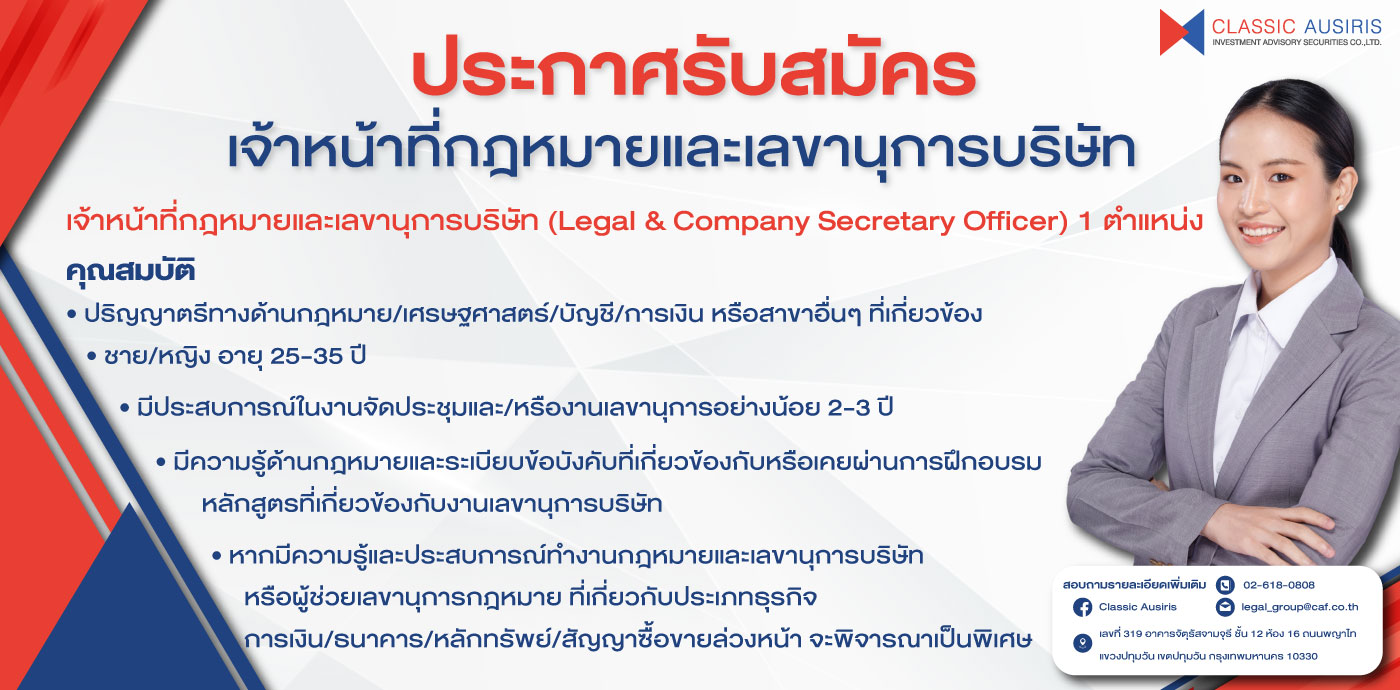 เจ้าหน้าที่กฎหมายและเลขานุการบริษัท (Legal & Company Secretary Officer)