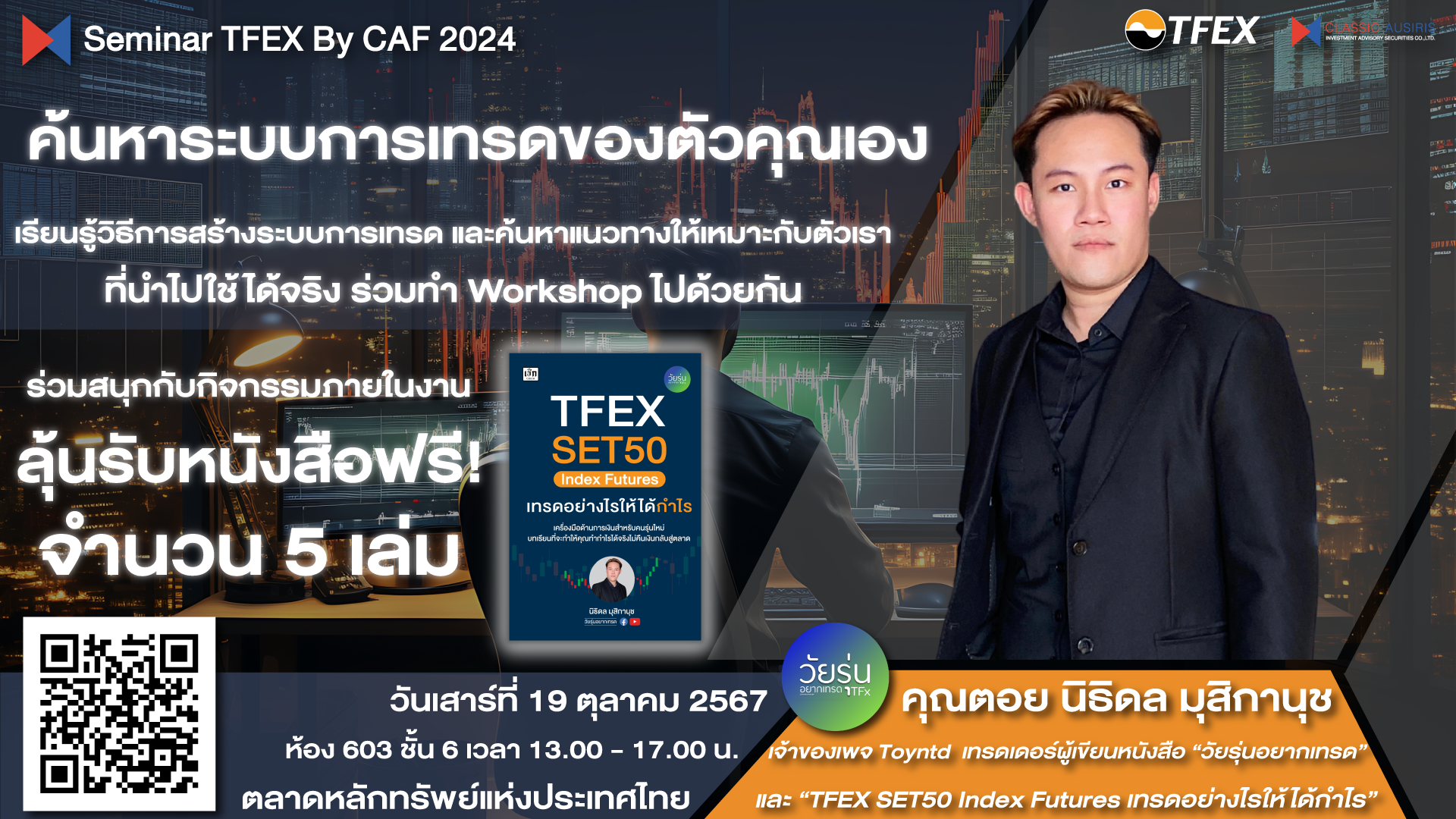 CAF, CAFseminar, ระบบเทรด, TFEX2024, workshop, SEMINARTFEX