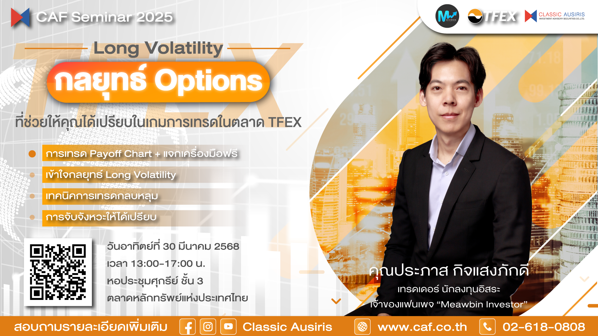 TFEX, CAF, ClassicAusiris, CAFสัมมนา, Options, LongVolatility